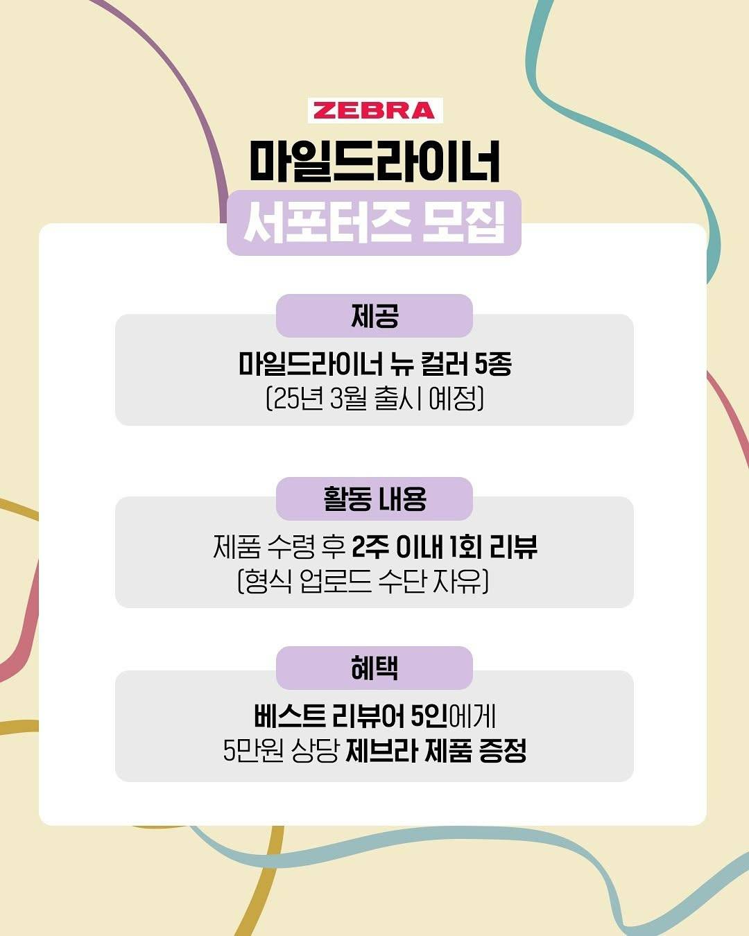 [제브라] 마일드라이너 서포터즈 모집