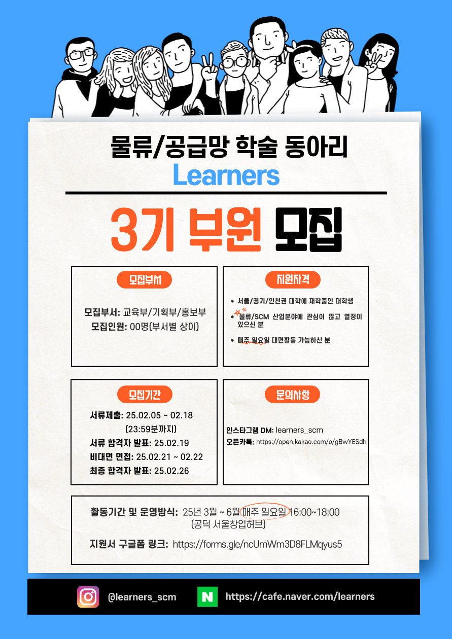 물류 / 공급망 학술동아리 Learners 3기 부원 모집