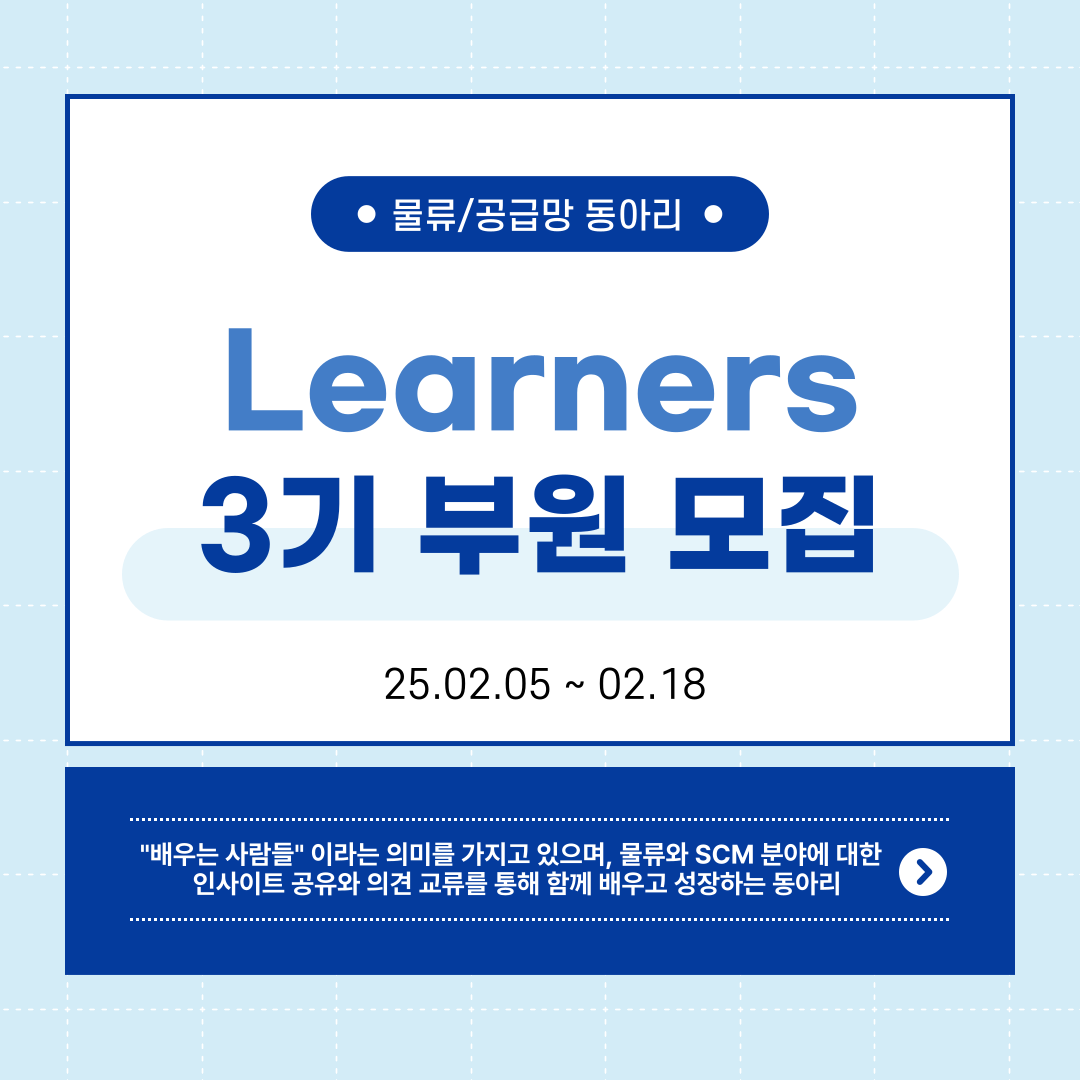 물류 / 공급망 학술동아리 Learners 3기 부원 모집