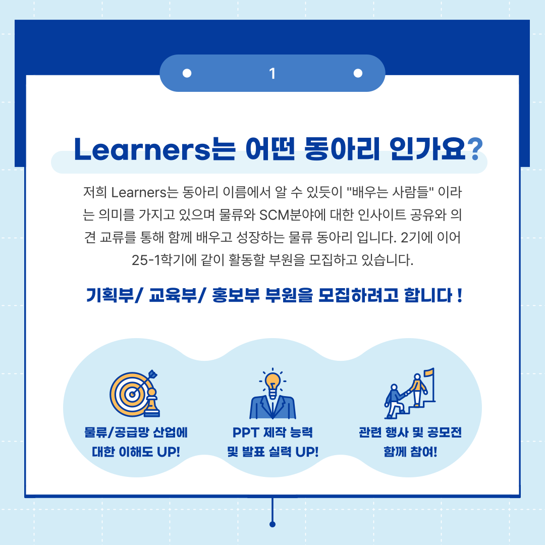 물류 / 공급망 학술동아리 Learners 3기 부원 모집