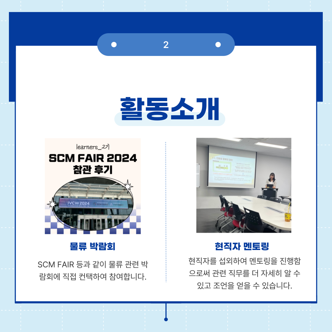 물류 / 공급망 학술동아리 Learners 3기 부원 모집