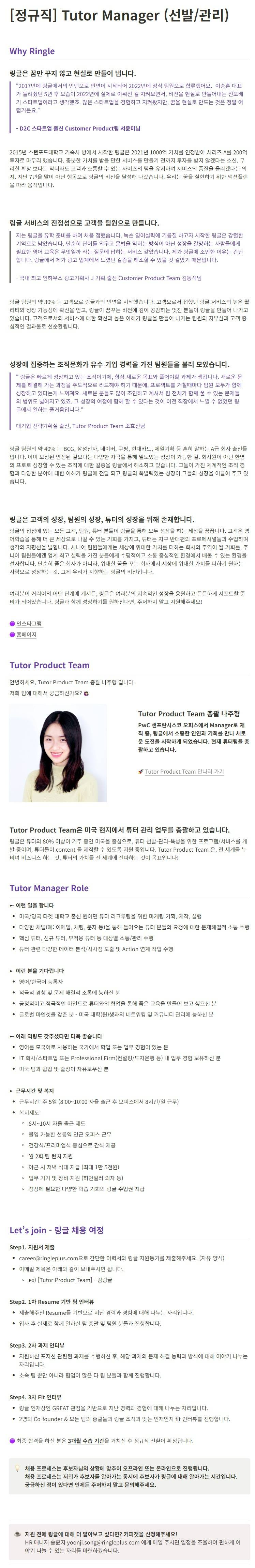 [Ringle] [정규직] Tutor Manager (선발/관리)