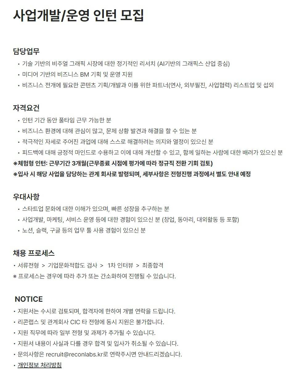 [리콘랩스] 사업개발/운영 인턴 모집
