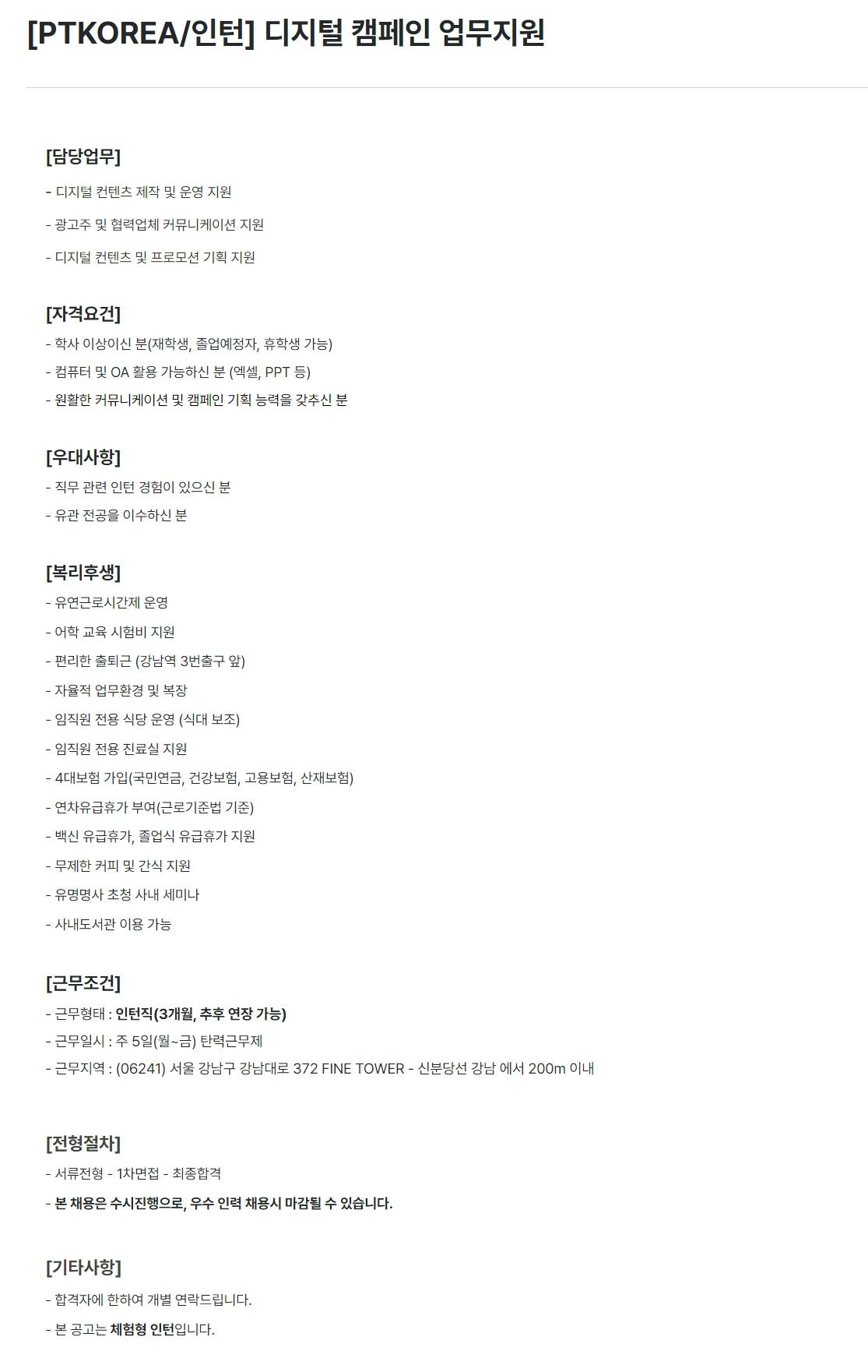 [PTKOREA] 디지털 캠페인 업무지원 (인턴)