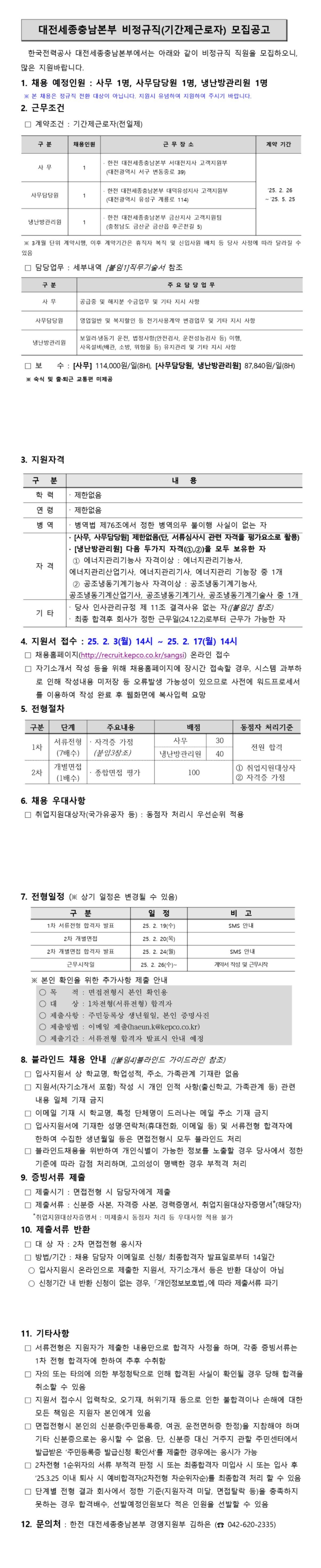 [한국전력공사] [대전세종충남본부 서대전지사, 대덕유성지사, 금산지사] 기간제근로자(대체인력) 채용