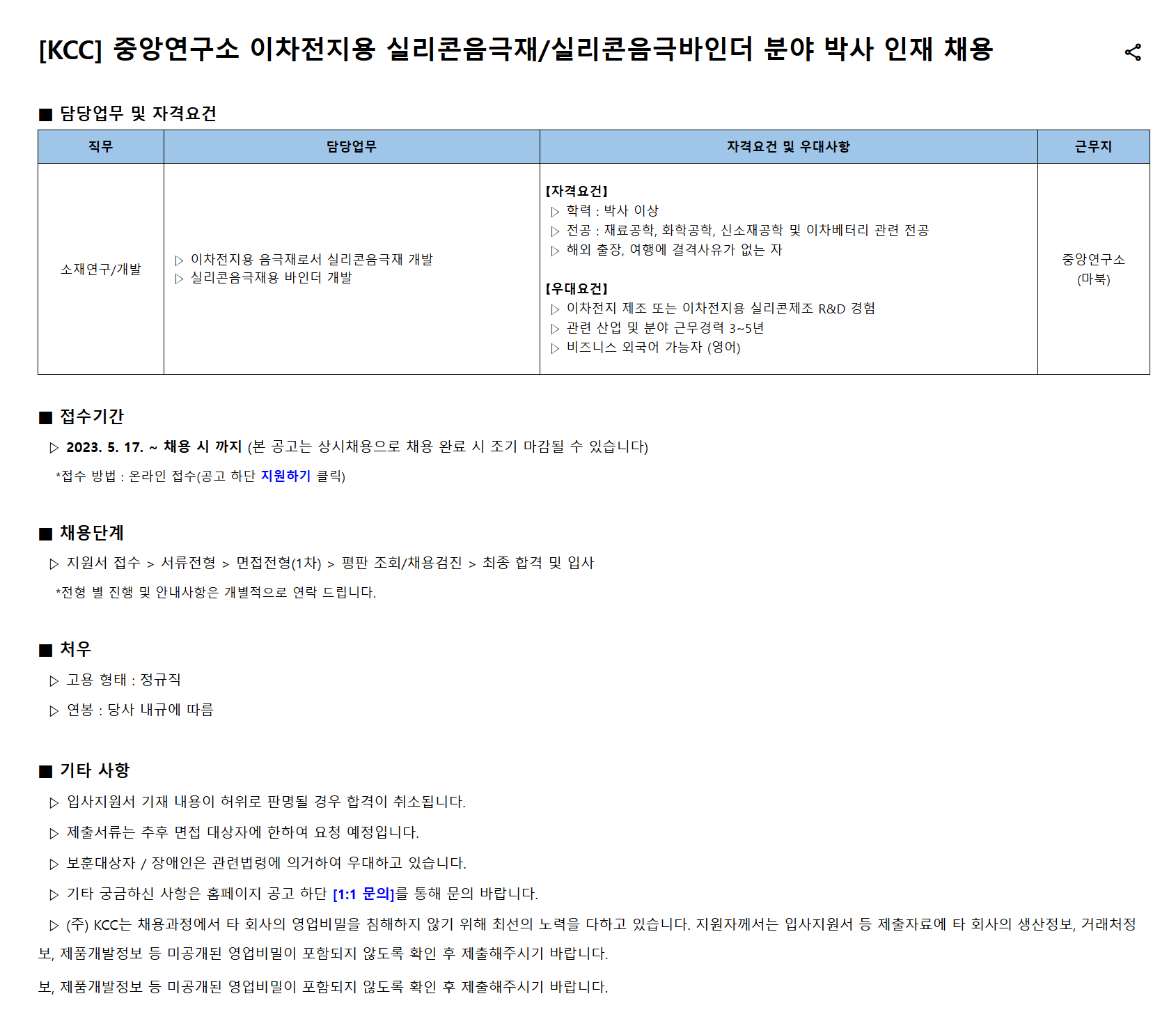 [KCC] 중앙연구소 이차전지용 실리콘음극재/실리콘음극바인더 분야 박사 인재 채용