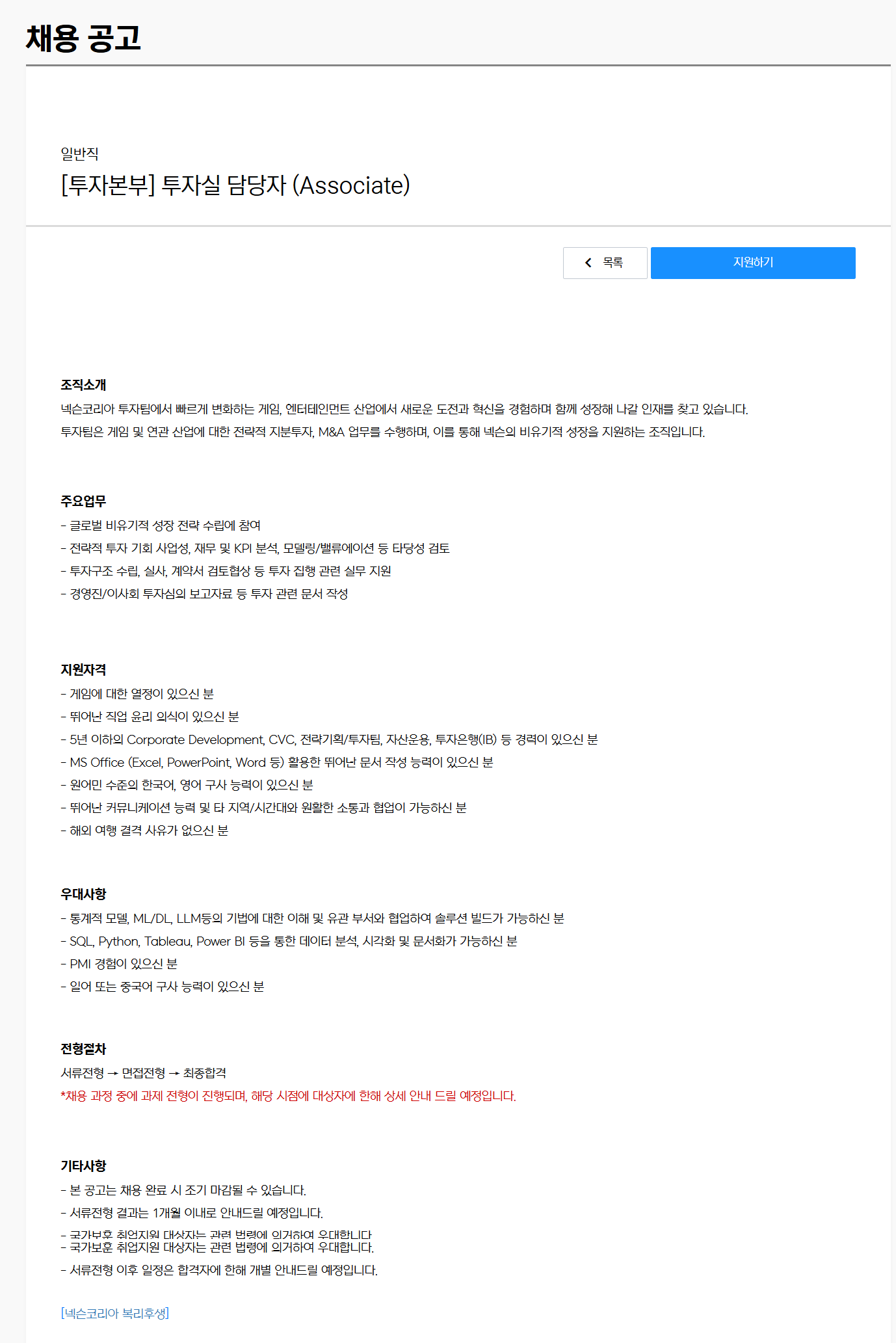 [넥슨코리아] [투자본부] 투자실 담당자 (Associate) 채용