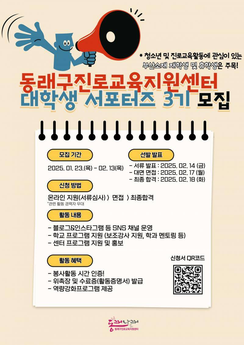 [동래구진로교육지원센터] 2025 동래나래 대학생 서포터즈 3기 모집