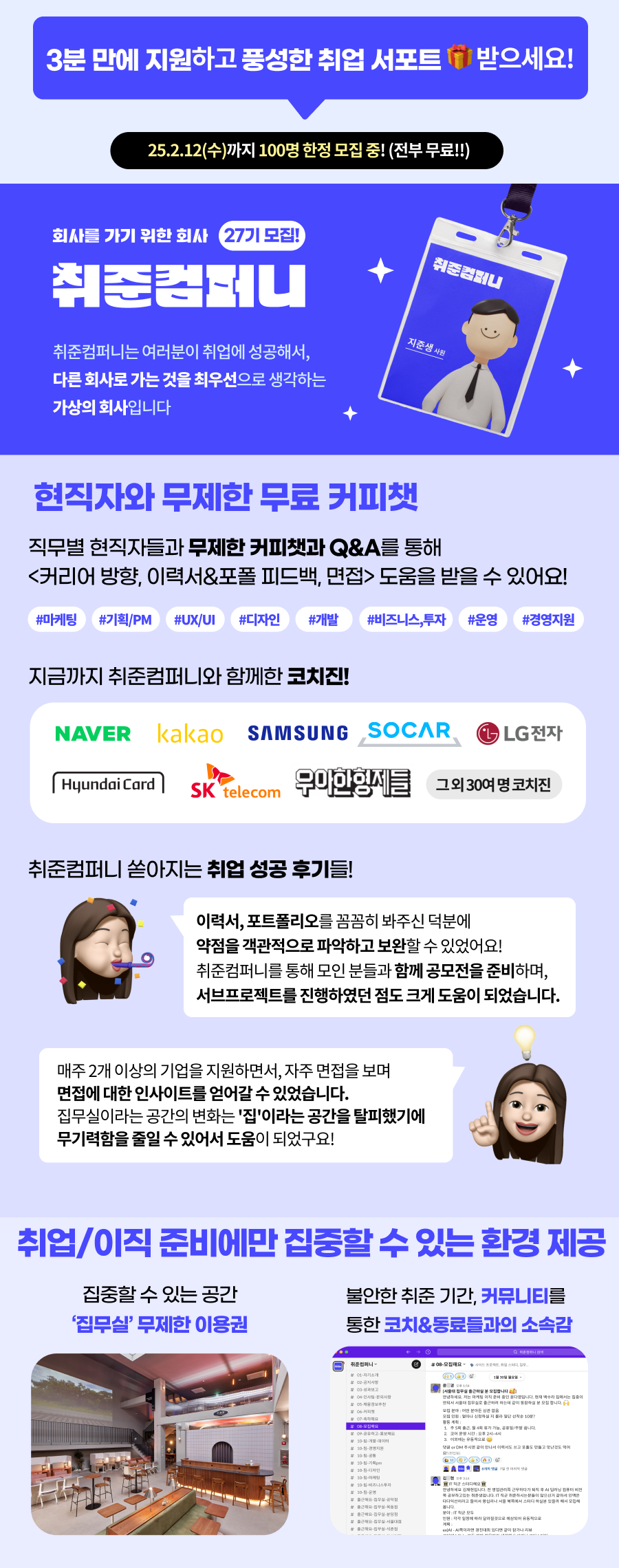 [취준컴퍼니 27기] 5000명 회원을 보유한 취준생 전용 커뮤니티