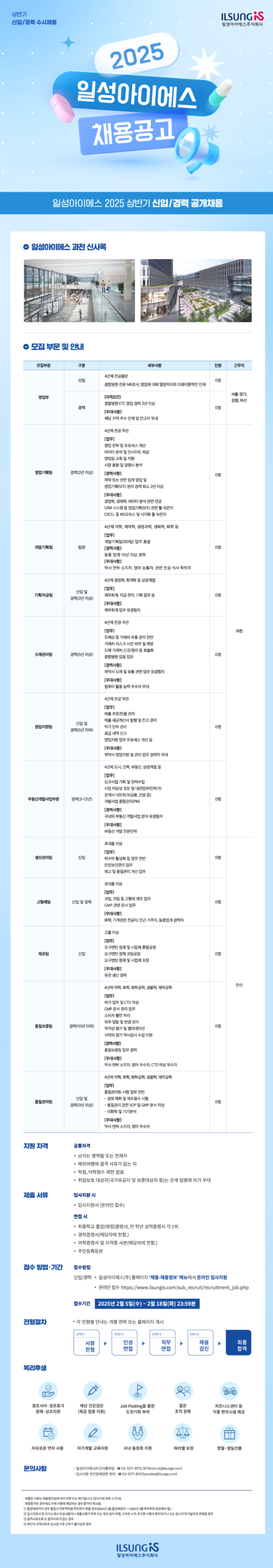 [일성아이에스] 2025년 상반기 공개채용 (~02/18)