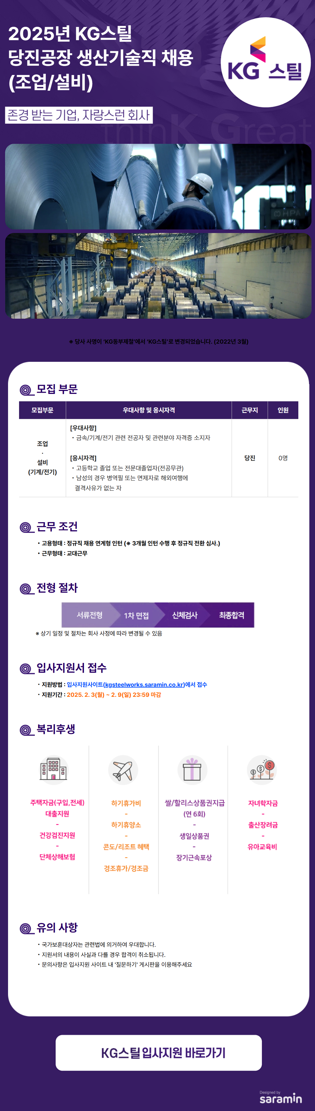 [KG스틸] 2025년 당진공장 생산기술직 채용(조업/설비) 계약직 채용