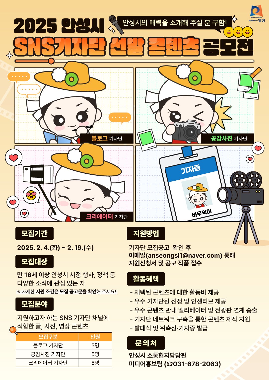 2025년 안성시 SNS 시민기자단 콘텐츠 공모전 절찬 진행중!
