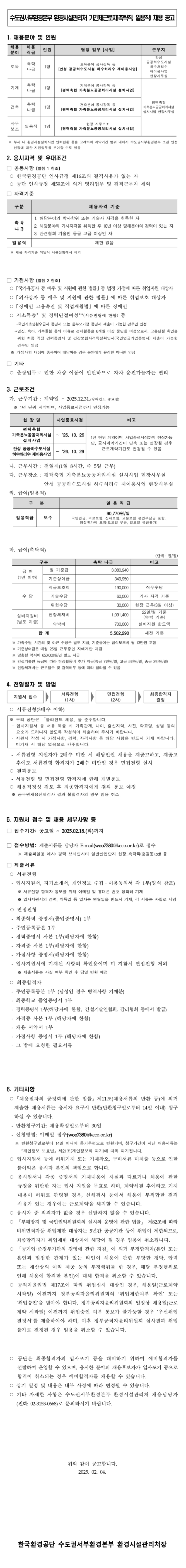 [한국환경공단] 수도권서부환경본부 환경시설관리처 기간제근로자(촉탁직, 일용직) 채용 (~02/18)