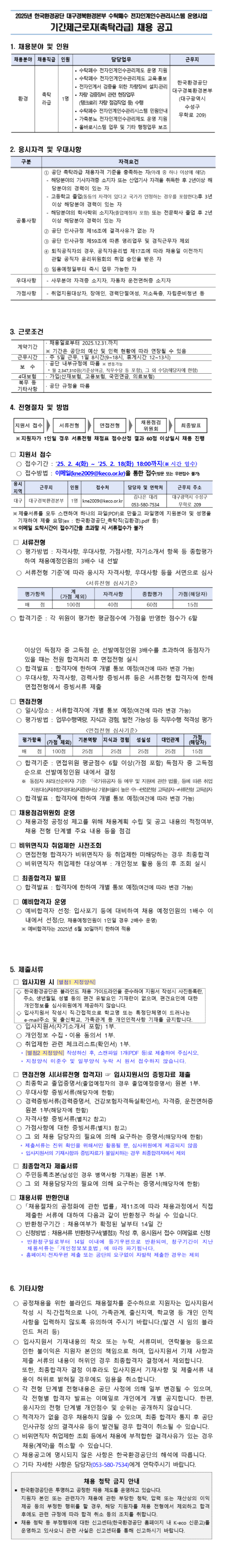 [한국환경공단] 대구경북환경본부 수탁폐수 전자인계인수관리시스템 운영 기간제근로자(촉탁라급) 채용(~02/18)
