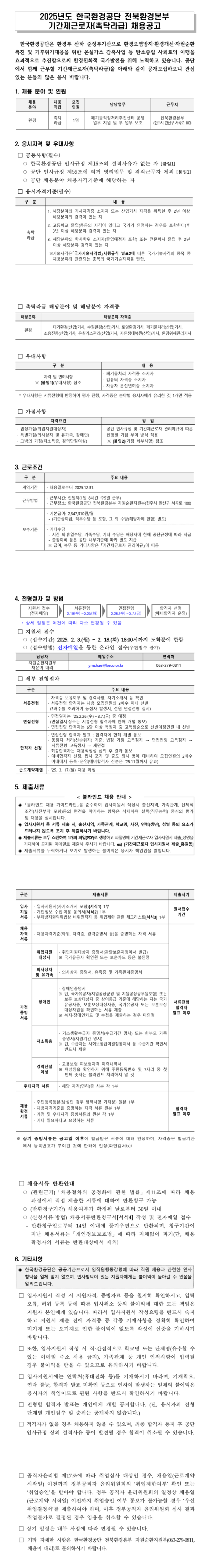 [한국환경공단] 전북환경본부 폐기물적정처리추진센터 기간제근로자(촉탁라급) 채용 (~02/18 18시)