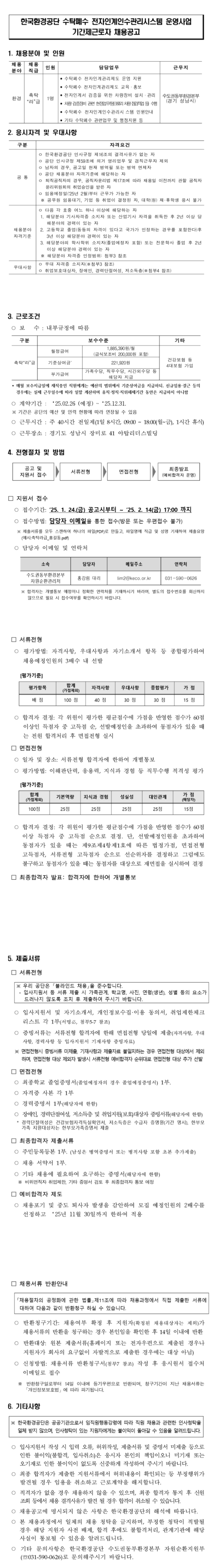 [한국환경공단] 수도권동부환경본부 수탁폐수 전자인계인수관리시스템 운영 기간제근로자(촉탁라급) 채용 (~02/14 17시)