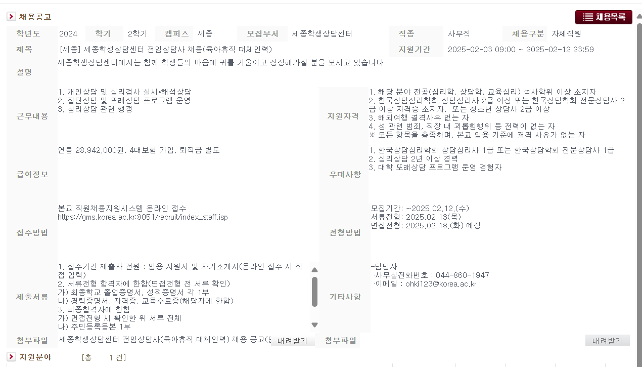 [고려대학교] [세종] 세종학생상담센터 전임상담사 (육아휴직 대체인력) 채용