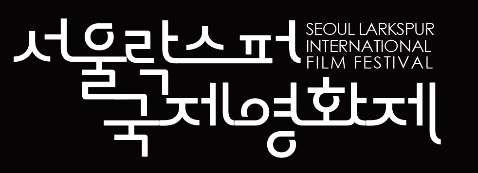 2025 제5회 서울락스퍼국제영화제 단편영화 공모전