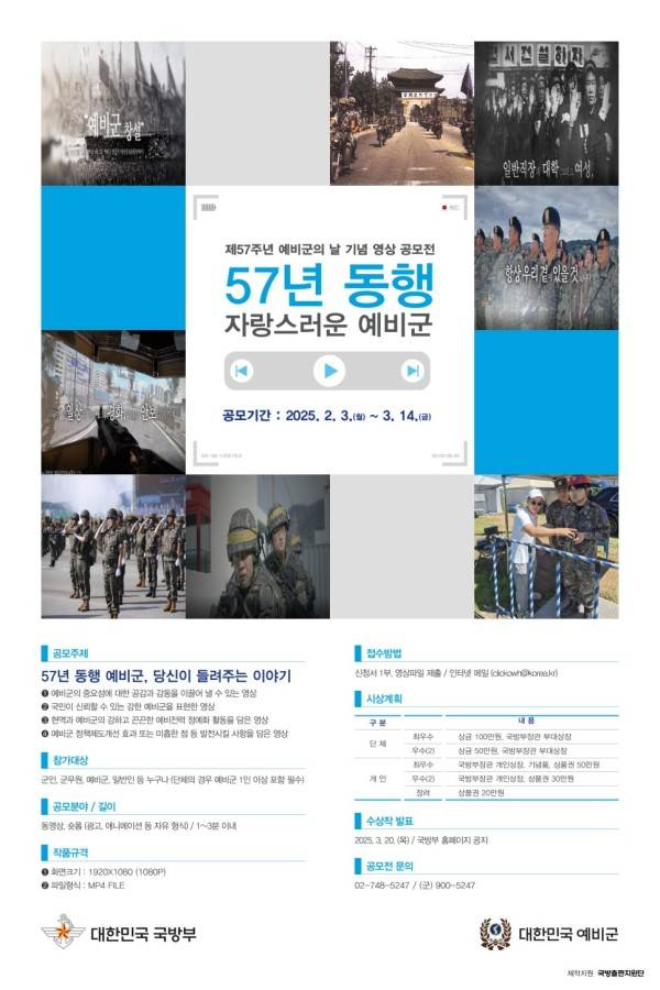 제57주년 예비군의 날 기념 영상 공모전