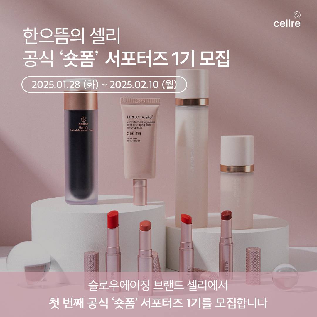 한으뜸의 셀리 공식 '숏폼' 서포터즈 1기 모집