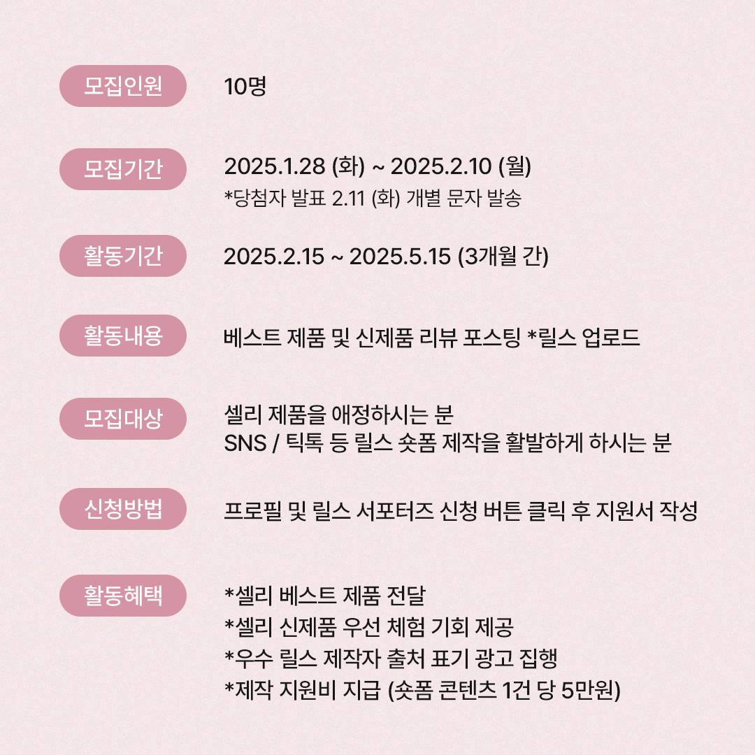 한으뜸의 셀리 공식 '숏폼' 서포터즈 1기 모집