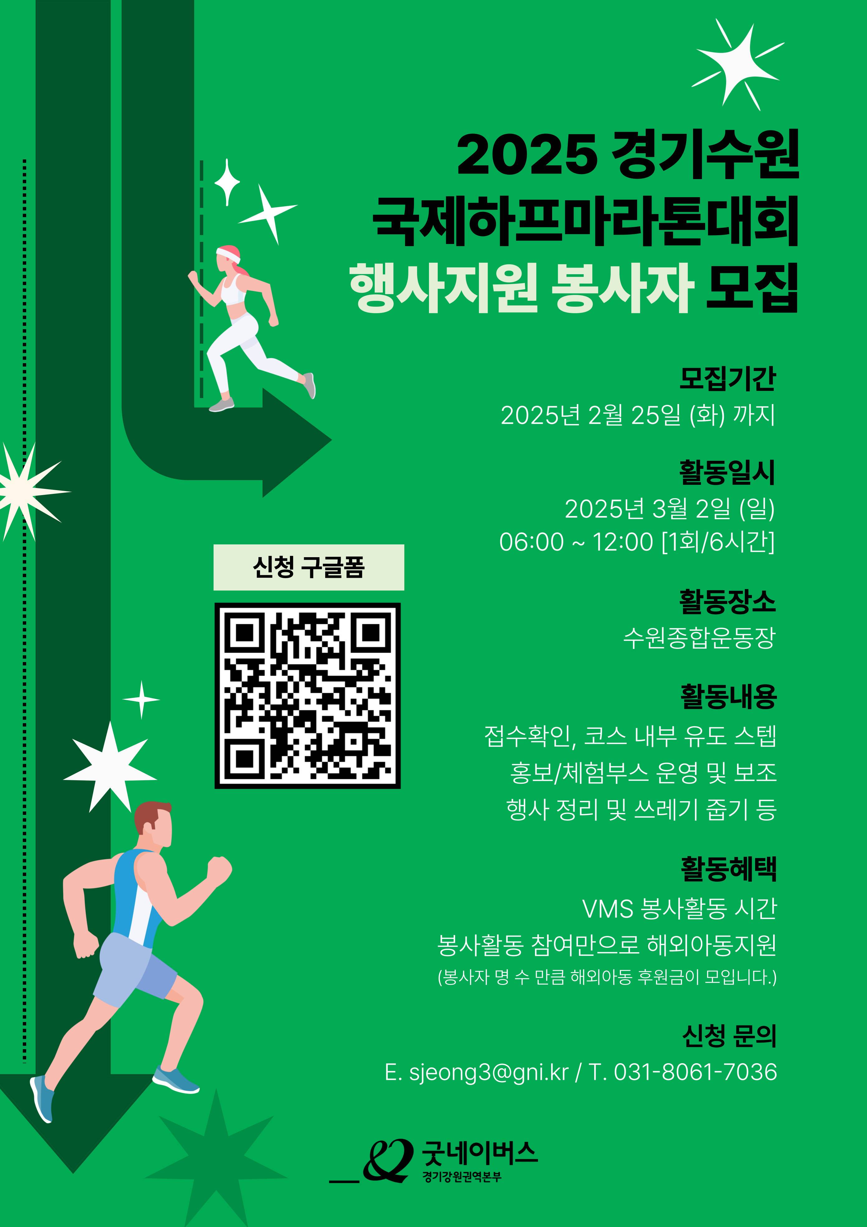 [굿네이버스X경기신문] 2025 경기수원국제하프마라톤대회 행사지원 (대외봉사활동)