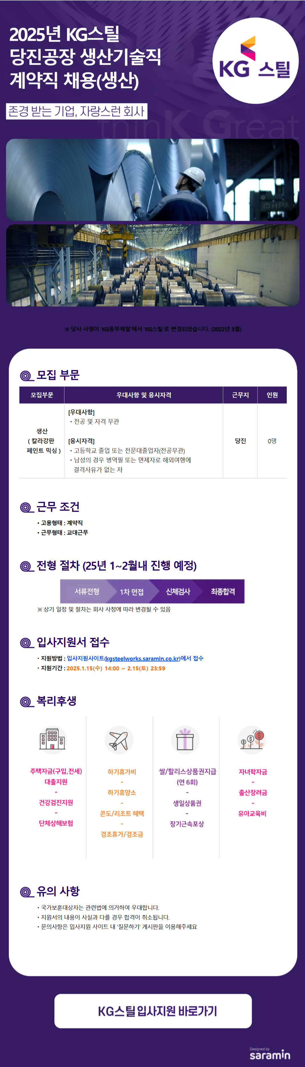 [KG스틸] 2025년 당진공장 생산기술직 (생산) 계약직 채용 (~02/15)