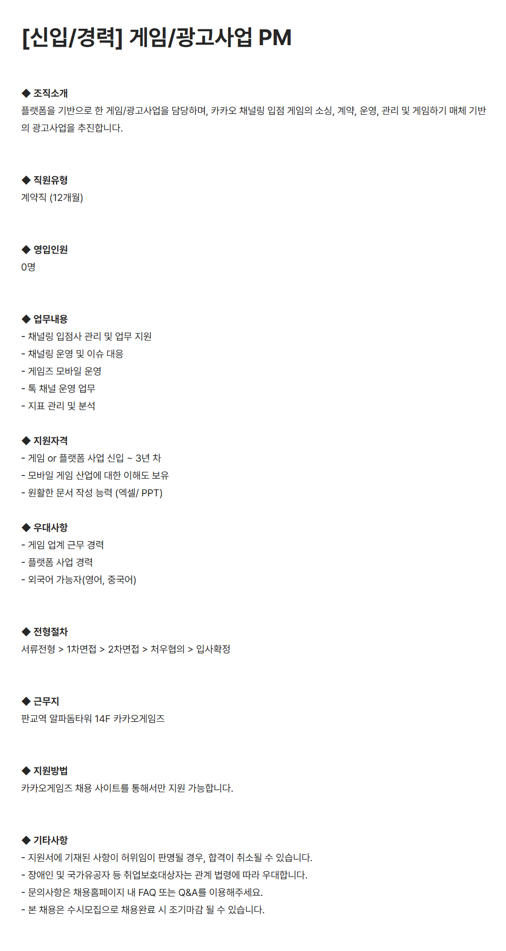 [카카오게임즈] 게임/광고사업 PM