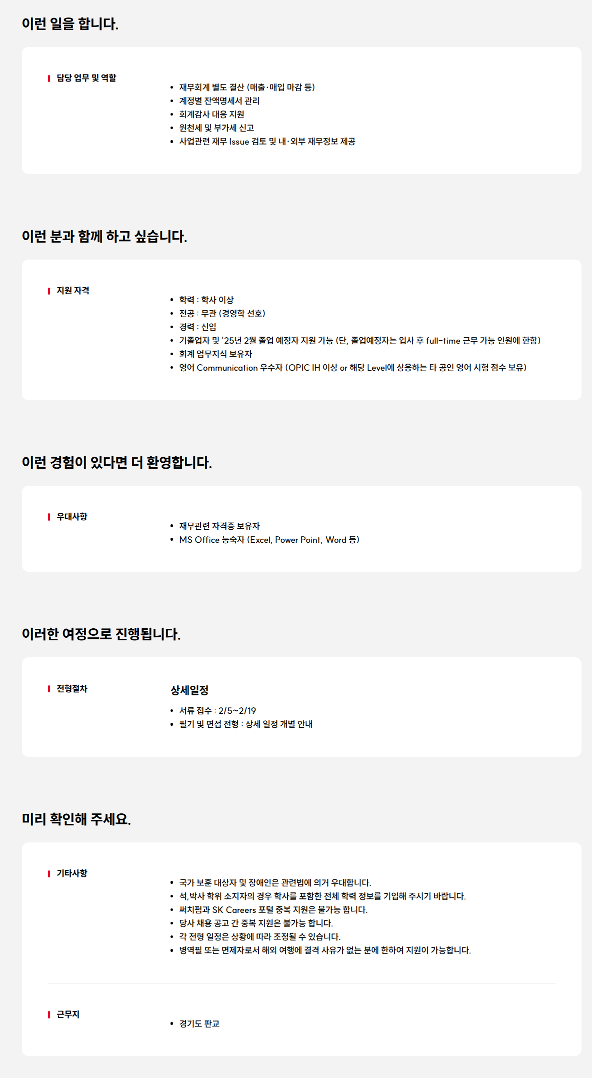 [SK바이오팜] 회계관리원 신입 구성원 영입