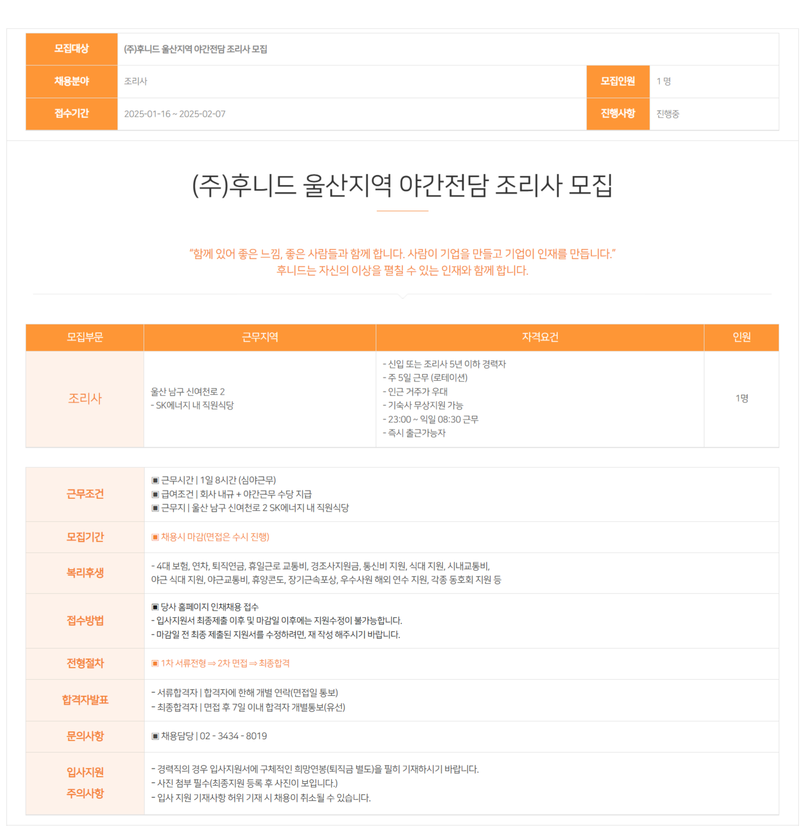 [후니드] 울산지역 야간전담 조리사 채용 (~02/07)