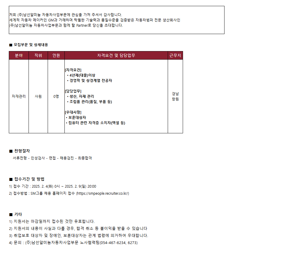 [남선알미늄] [자동차사업부문] 신입 및 경력사원 (자재관리 -창원) 채용(~02/09)