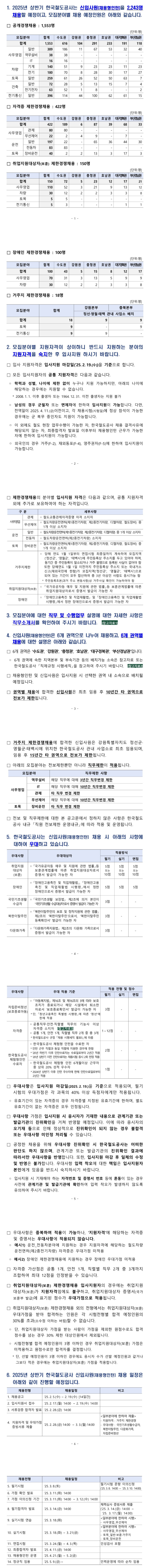 [한국철도공사] 2025년 상반기 신입(채용형 인턴) 채용 (~02/19 14시)