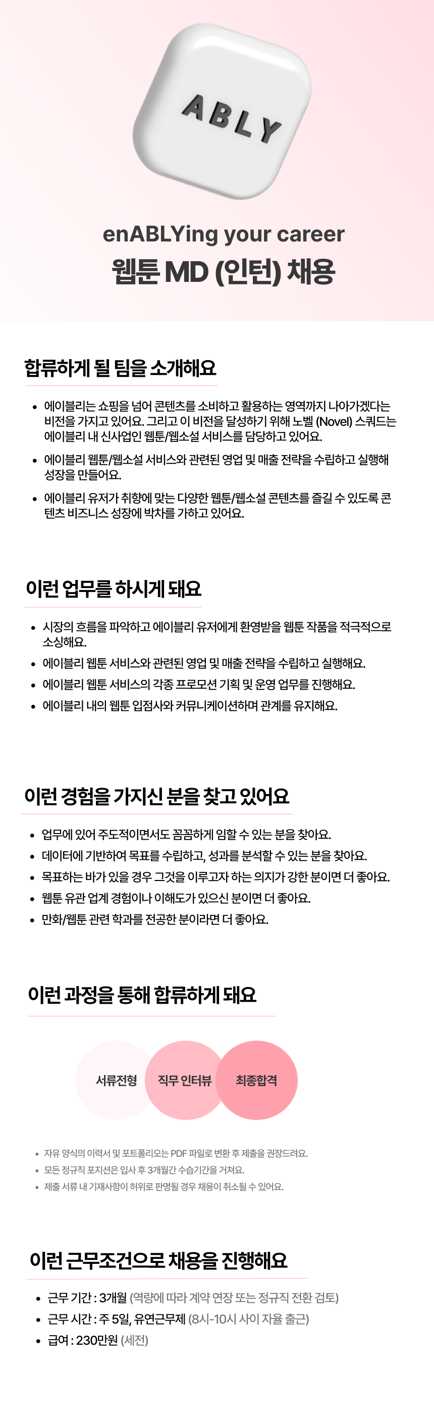 [에이블리] 웹툰 MD 인턴