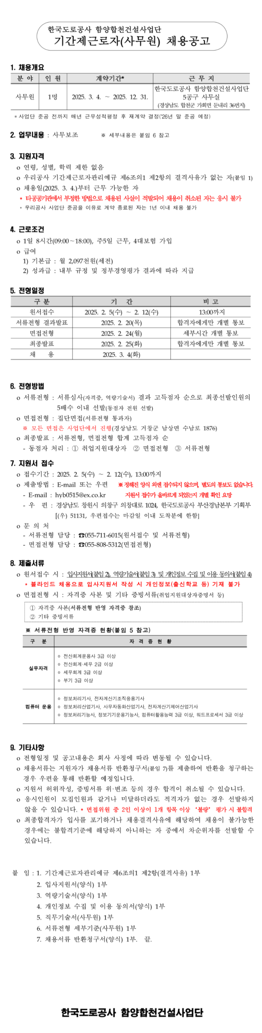 [한국도로공사] 2025년 함양합천건설사업단 기간제근로자(사무원) 채용 (~02/12 13시)