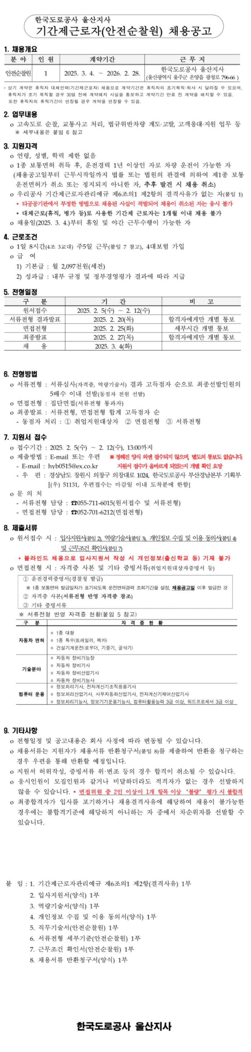 [한국도로공사] 2025년 울산지사 기간제근로자(안전순찰원) 채용(~02/12 13시)