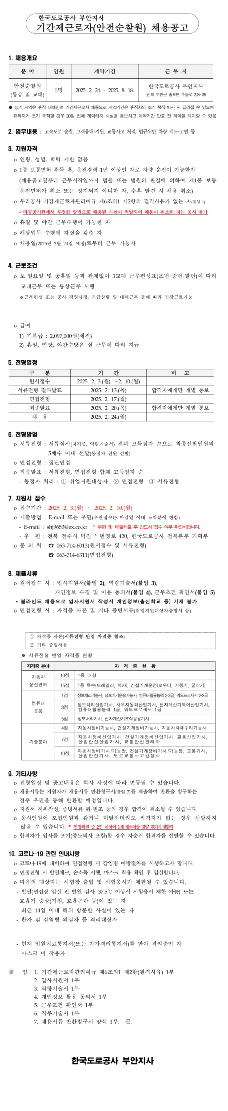[한국도로공사] 2025년 부안지사 기간제근로자(안전순찰원) 채용(~02/10 )