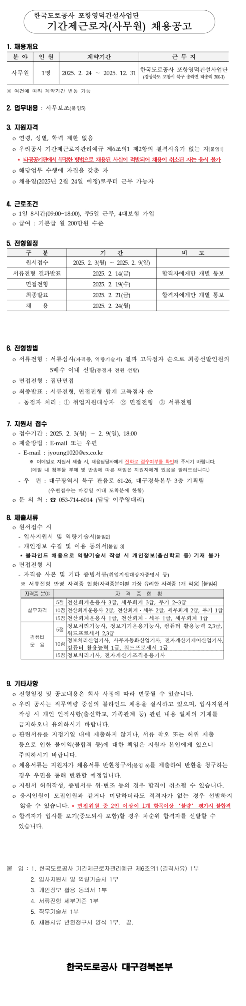 [한국도로공사] 2025년 포항영덕건설사업단 기간제근로자(사무원) 채용(~02/09 18시)
