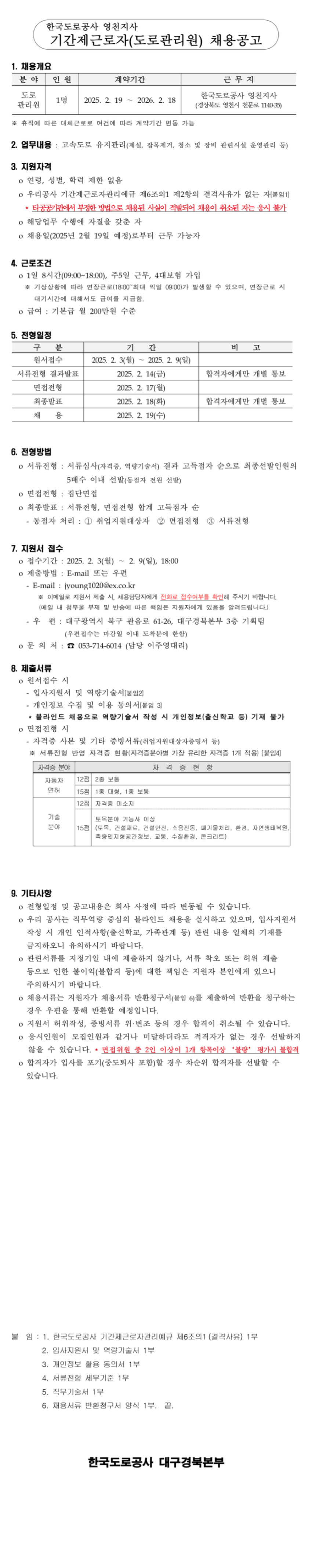 [한국도로공사] 2025년 영천지사 기간제근로자(도로관리원) 채용 (~02/09 18시)