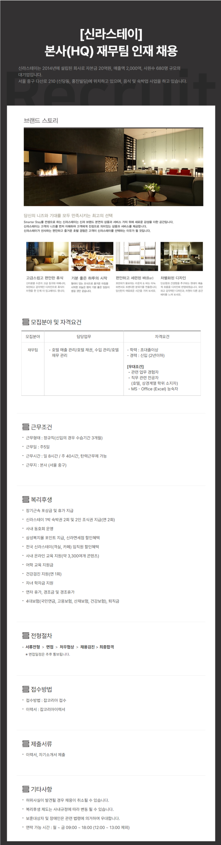 [신라스테이] 본사(HQ) 재무팀 신입 채용 (~03/06)