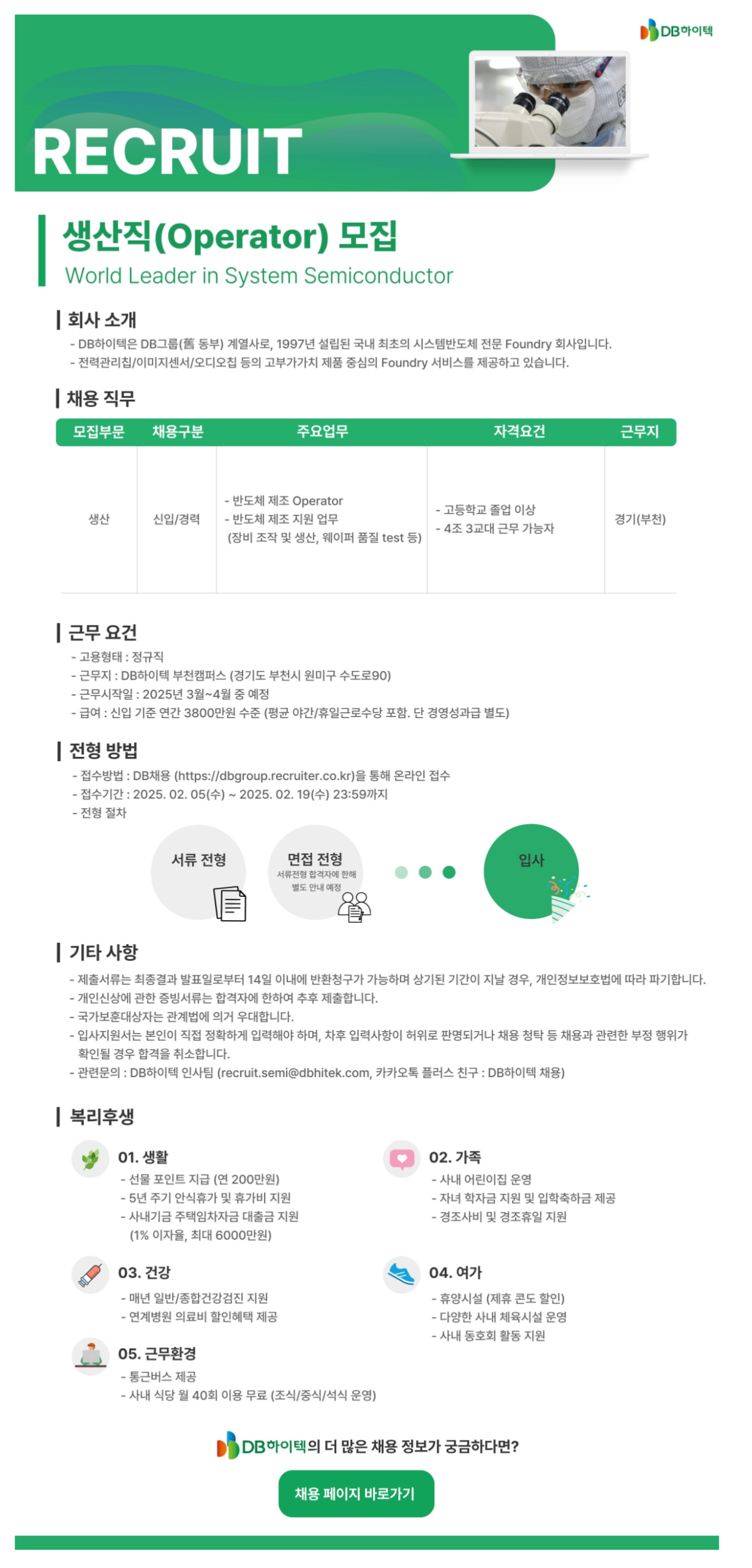 [DB하이텍] 제조MS 수시채용 (부천)(~02/19)