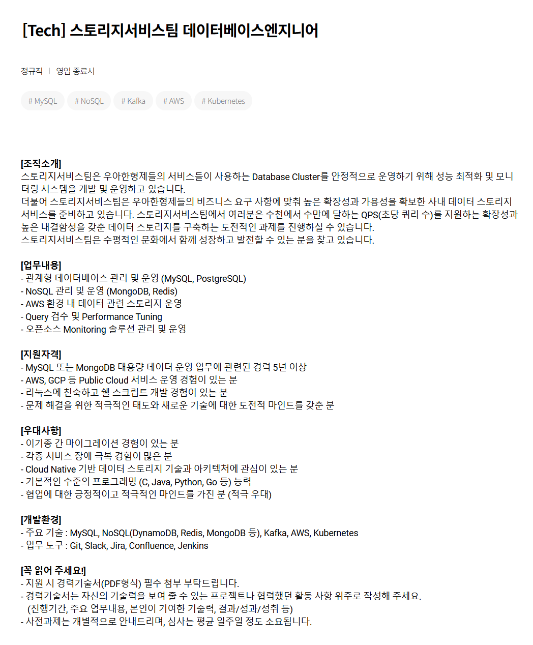 [우아한형제들] [Tech] 스토리지서비스팀 데이터베이스엔지니어 채용