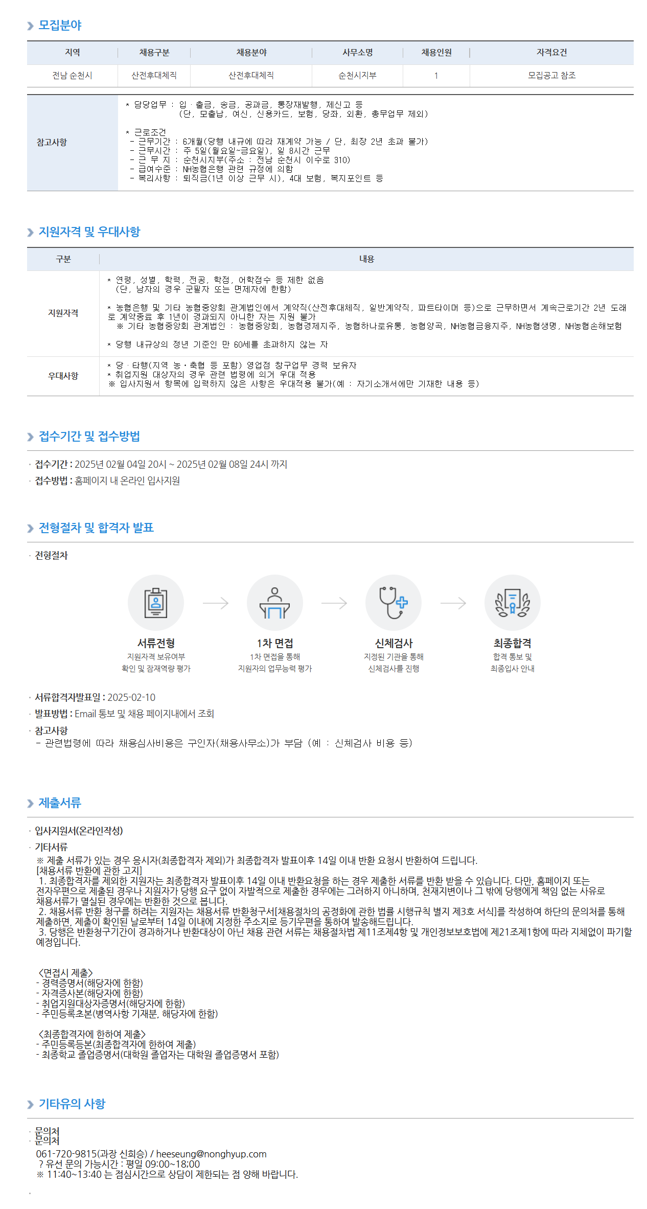 [NH농협은행] 순천시지부 산전후대체직 채용공고
