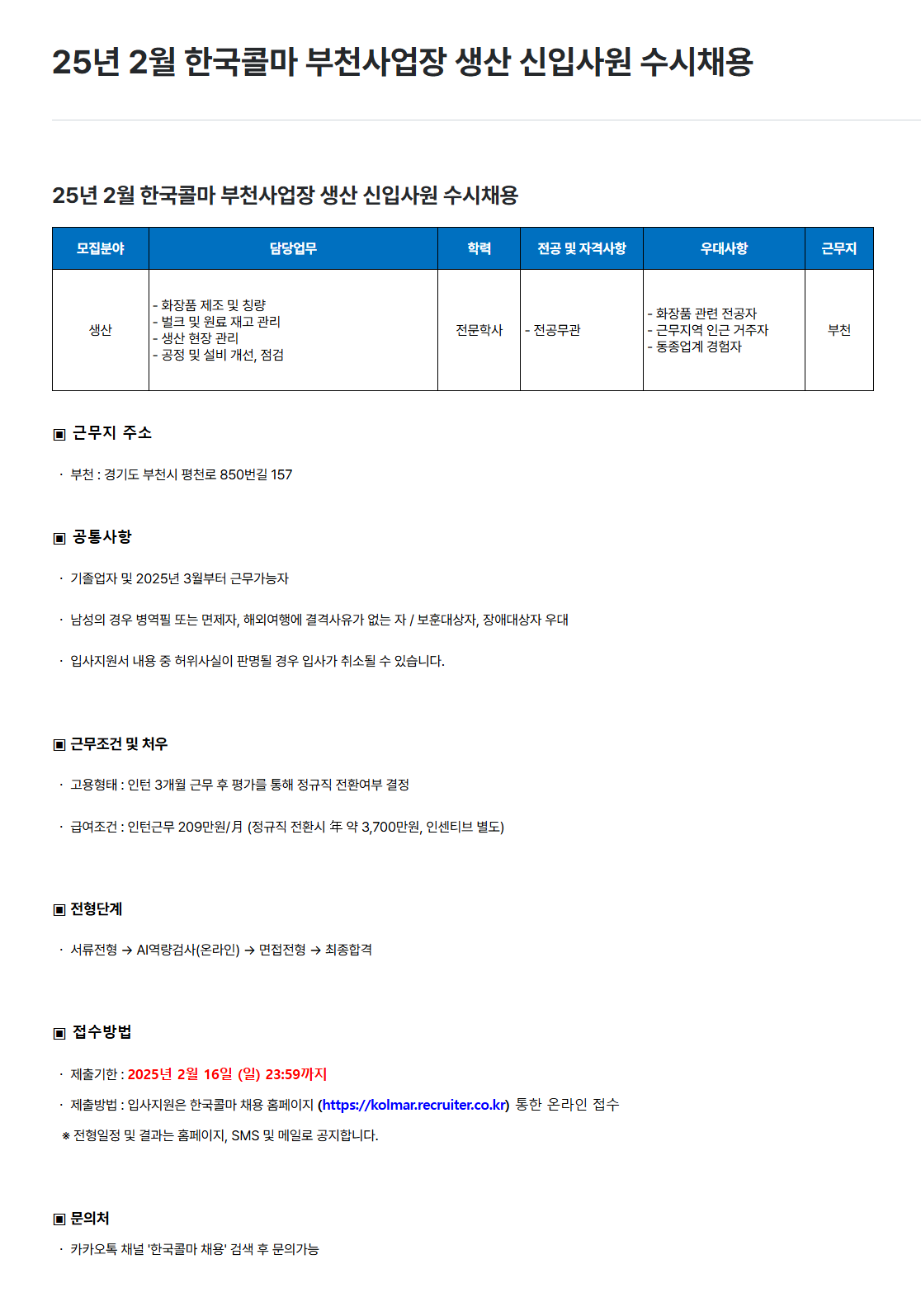 [한국콜마] 25년 2월 부천사업장 생산 신입사원 수시채용