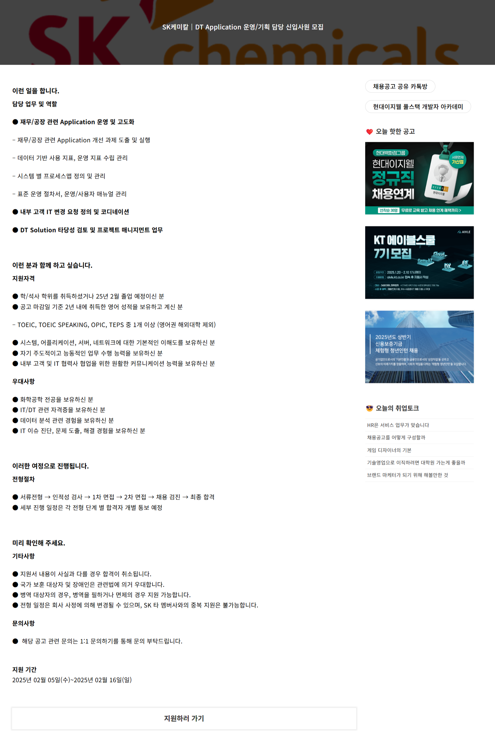 [SK케미칼] DT Application 운영 / 기획 담당 신입사원 모집 (~02/16)