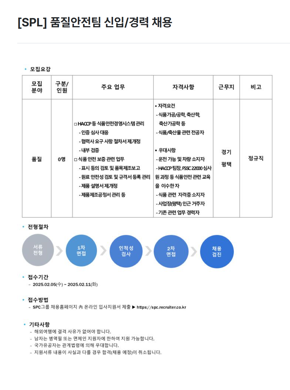 [에스피엘] 품질안전팀 신입/경력 채용