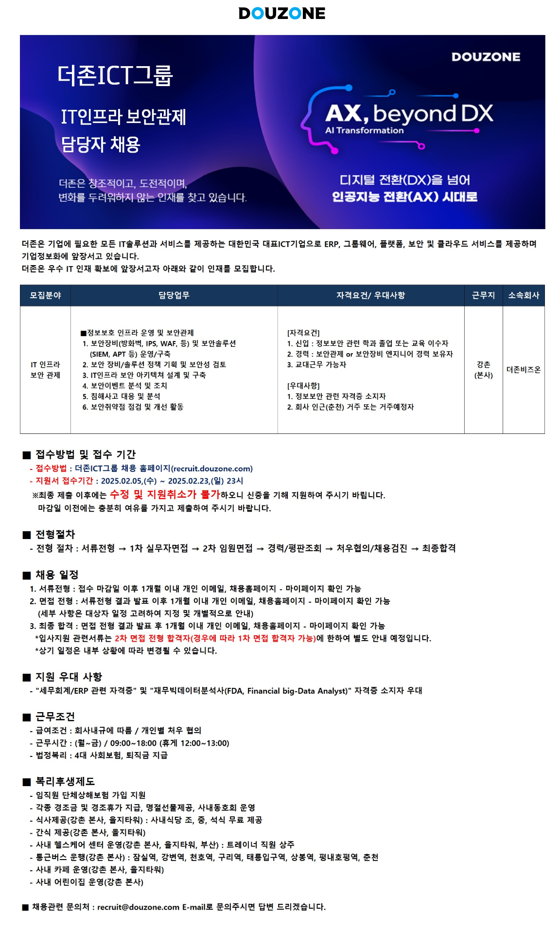 [더존비즈온] [정보보호, 보안관제] 더존비즈온 IT인프라 보안관제 담당차 채용