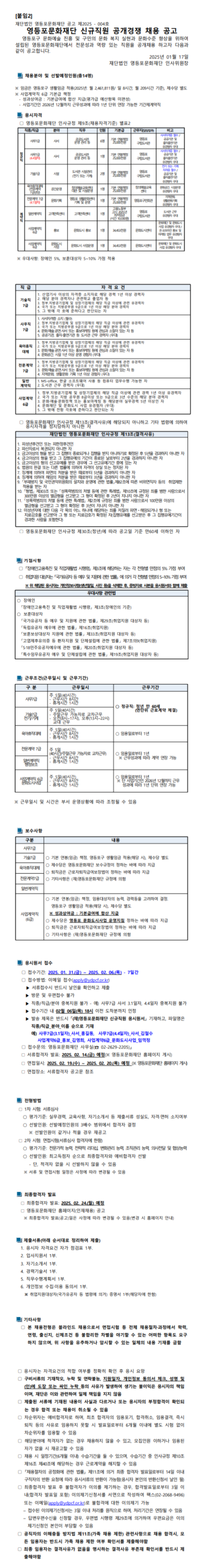 [영등포문화재단] 2025년 신규직원 블라인드 채용 (~02/06)