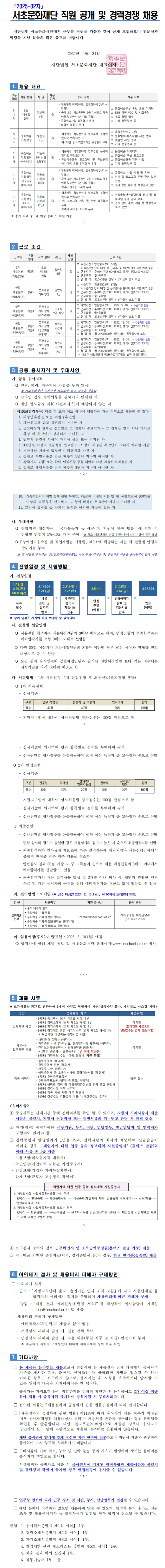 [서초문화재단] 2025년 2차 직원 공개 및 경력경쟁 채용 (~02/10)