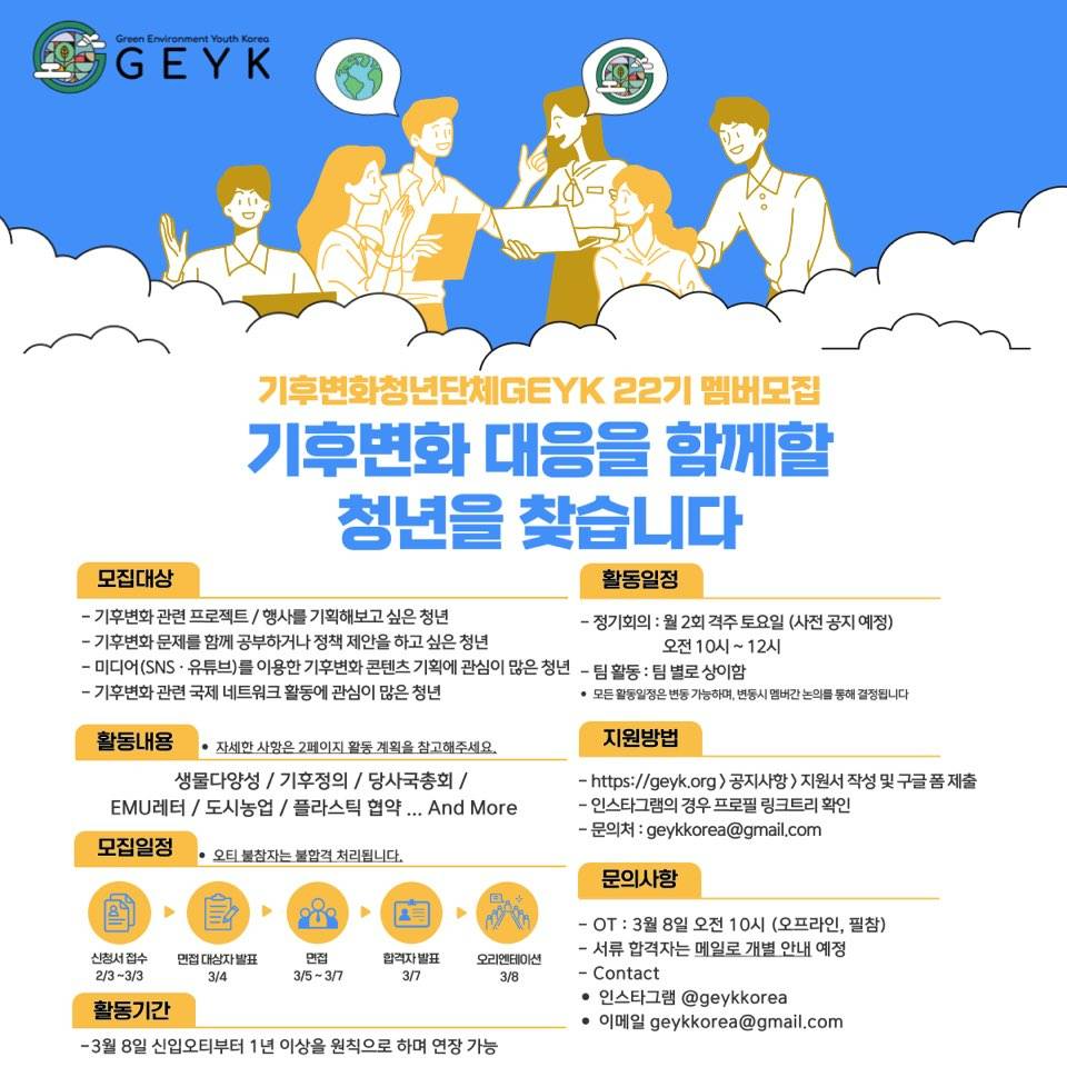 기후변화청년단체GEYK과 함께할 22기 멤버 모집합니다!