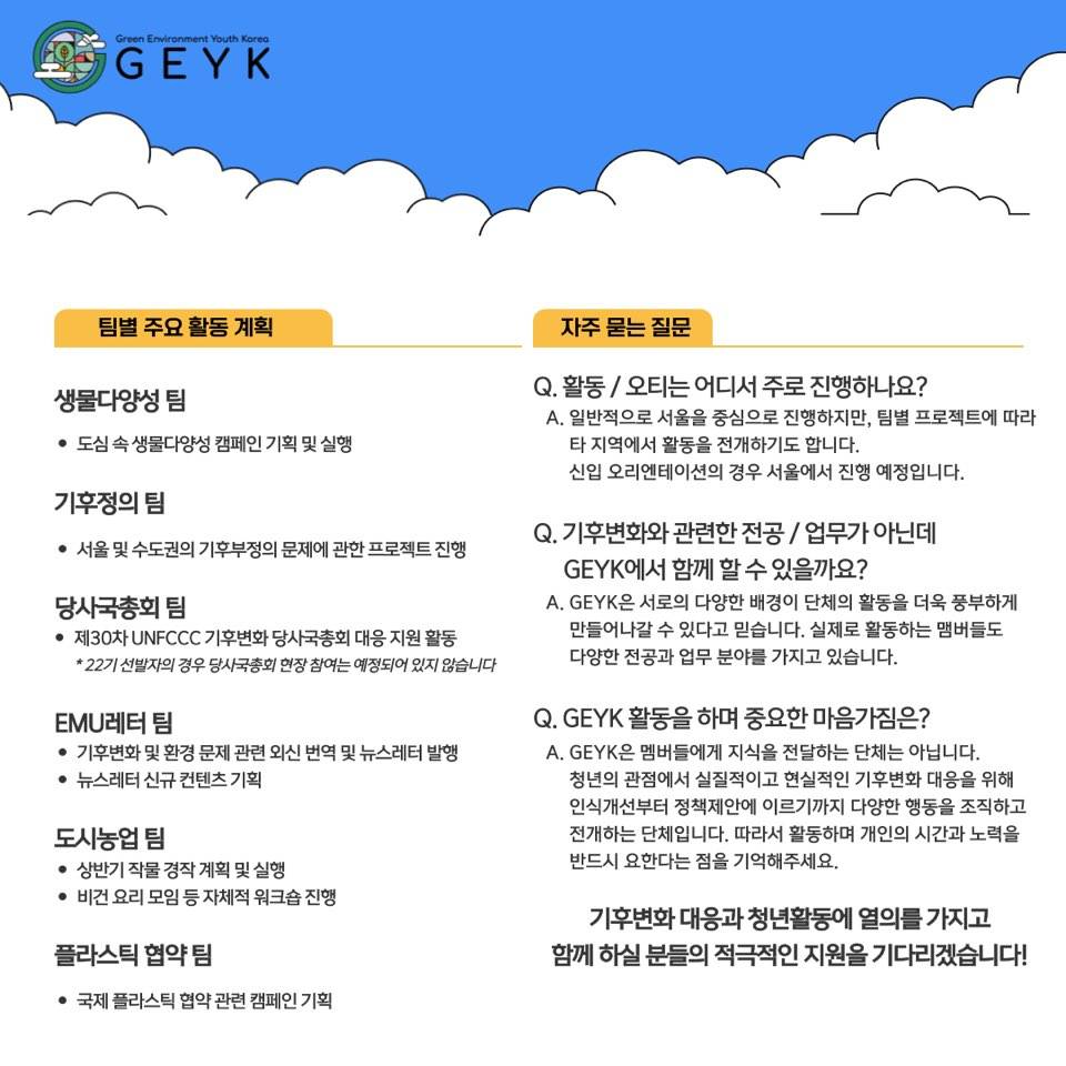 기후변화청년단체GEYK과 함께할 22기 멤버 모집합니다!